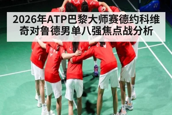 2026年ATP巴黎大师赛德约科维奇对鲁德男单八强焦点战分析 | kaiyun